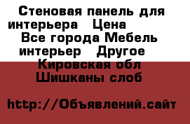 Стеновая панель для интерьера › Цена ­ 4 500 - Все города Мебель, интерьер » Другое   . Кировская обл.,Шишканы слоб.